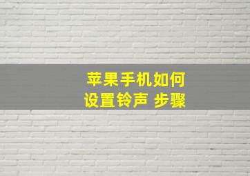 苹果手机如何设置铃声 步骤